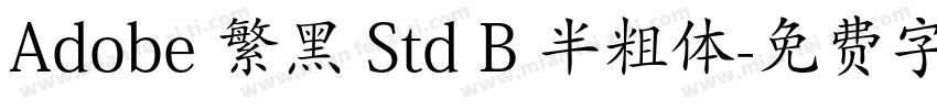 Adobe 繁黑 Std B 半粗体字体转换
